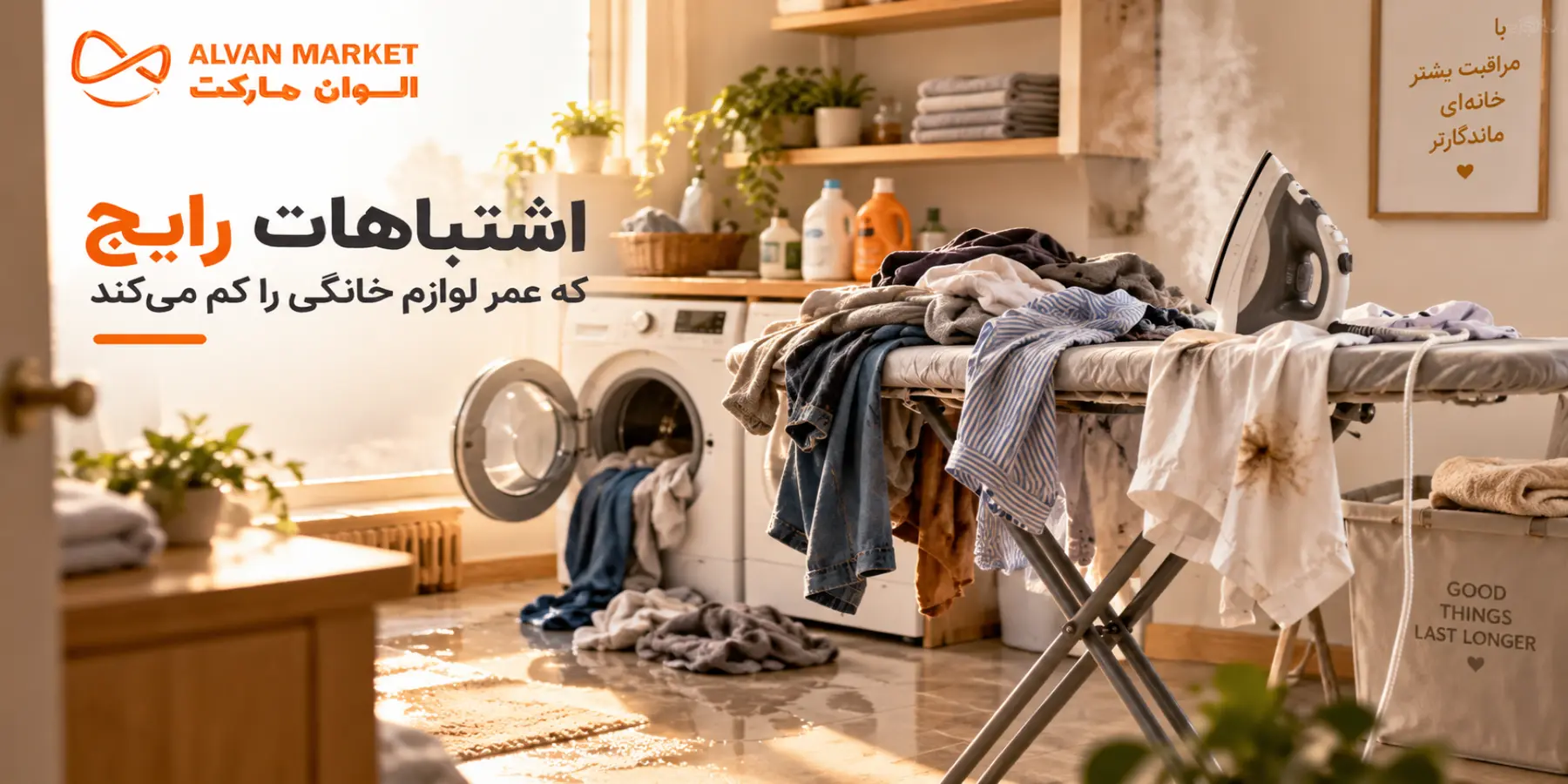 اشتباهاتی که عمر لوازم خانگی را نصف می‌کنند؛ راهنمای کامل ۱۴۰۵